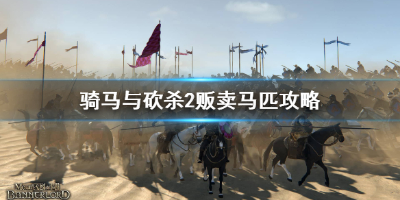 骑马与砍杀2怎么跑商 骑马与砍杀2跑商技巧