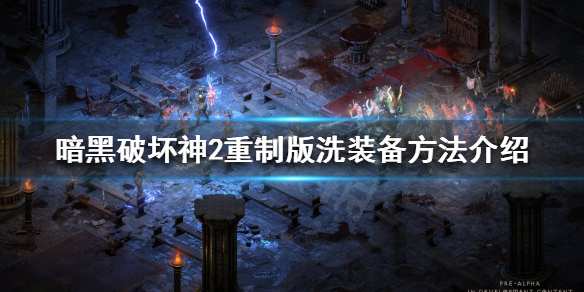 暗黑破坏神2重制版如何重置装备属性（暗黑破坏神2怎么重置属性）