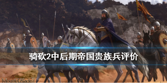 骑马与砍杀2帝国贵族兵哪个最强（骑马与砍杀2帝国贵族兵种村庄）