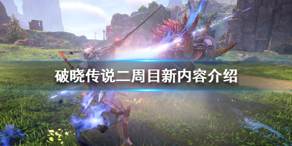 破晓传说二周目内容新增了什么 破晓传说二周目继承哪些