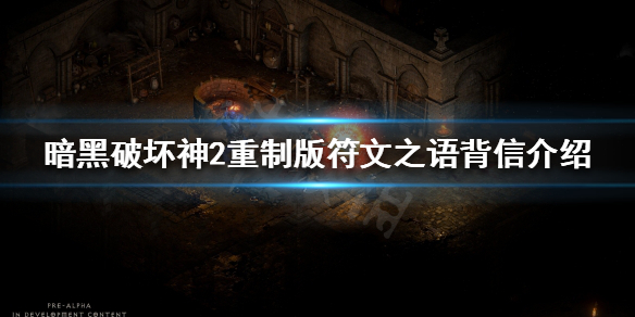 暗黑破坏神2重制版符文之语有哪些（暗黑破坏神2重制版符文之语是什么）