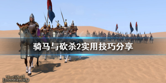 骑马与砍杀2实用技巧分享 骑马与砍杀2操作攻略