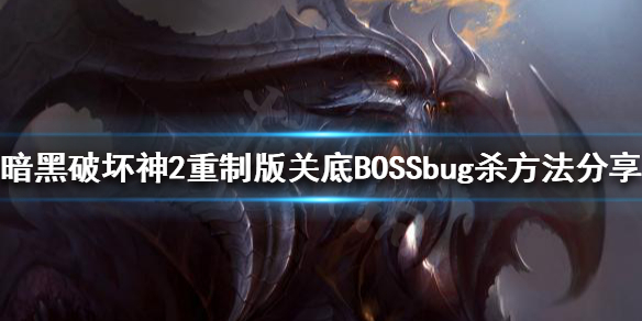 暗黑破坏神2重制版bug杀是什么 暗黑破坏神2重置版bug