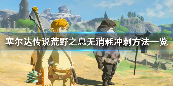 塞尔达传说荒野之息怎么无消耗冲刺 塞尔达传说荒野之息怎么无消耗冲刺