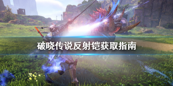 破晓传说反射铠怎么获取 破晓传说反射铠怎么获取技能