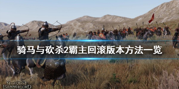 骑马与砍杀2怎么玩之前版本 骑马与砍杀2开始游戏在哪