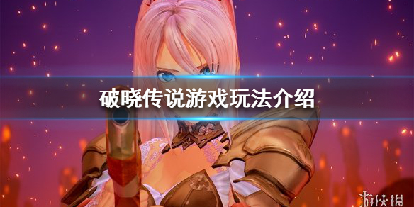 破晓传说可以联机吗（破晓传说可以联机吗手游）