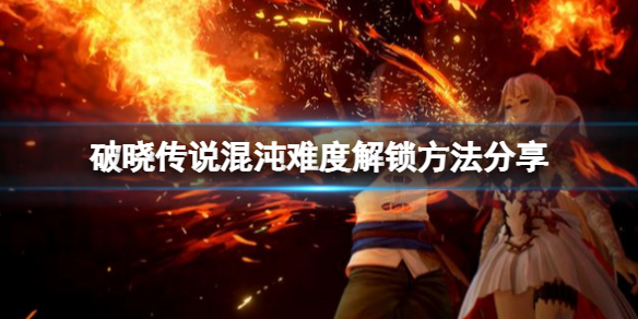 破晓传说混沌难度怎么解锁（破晓传奇混沌难度）