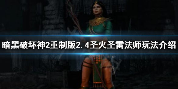 暗黑破坏神2重制版新版本法师怎么玩 暗黑破坏神2重制版新版本法师怎么玩的