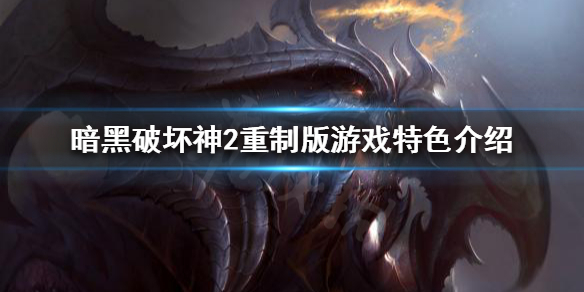 暗黑破坏神2重制版为什么好玩（暗黑破坏神2重制好玩吗）