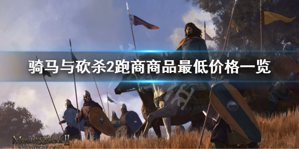 骑马与砍杀2怎么跑商 骑砍2如何跑商