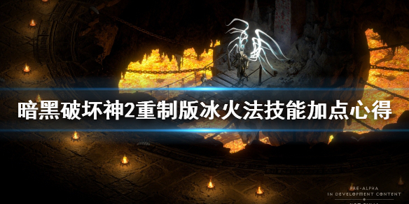 暗黑破坏神2重制版冰火法怎么加技能（暗黑破坏神2重制版冰火法怎么加技能点）