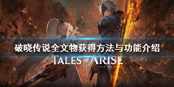 破晓传说文物怎么获得 破晓传说文物获得方式