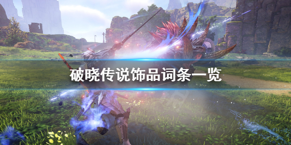 破晓传说饰品属性有哪些（破晓传说饰品词条推荐）