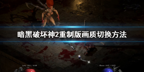 暗黑破坏神2重制版怎么切换画质 暗黑破坏神2重制版怎么调画质