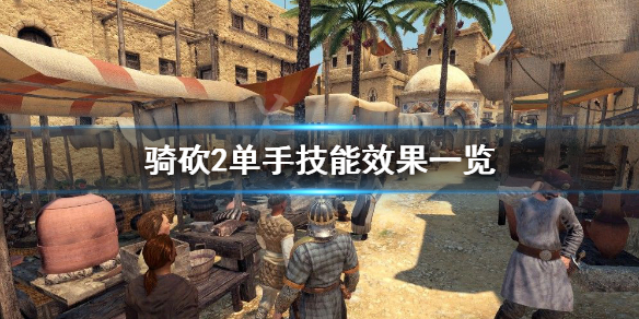 骑马与砍杀2单手技能有哪些（骑马与砍杀2单手技能有哪些啊）