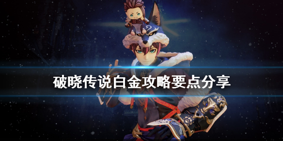 破晓传说白金奖杯怎么达成 破晓传说白金成就