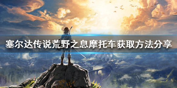 塞尔达传说荒野之息摩托车如何获得 塞尔达传说旷野之息 摩托车