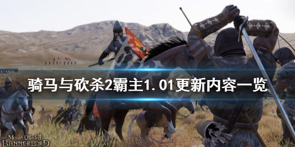 骑马砍杀2霸主1.01更新内容一览 骑马砍杀2霸主1.01更新内容一览