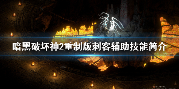 暗黑2重制版刺客影子系技能有什么用 暗黑破坏神2影子刺客加点
