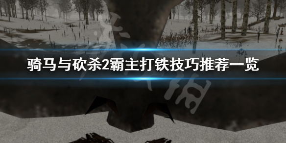 骑马与砍杀2霸主如何打铁 骑马与砍杀2霸主如何打铁兵