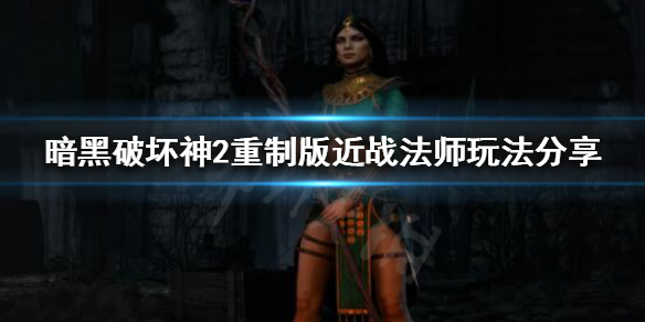 暗黑破坏神2重制版法师怎么玩（暗黑破坏神2重制版法师怎么玩?）