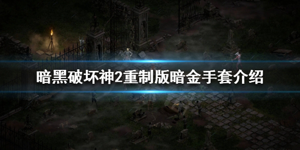 暗黑破坏神2重制版有哪些暗金手套（暗黑破坏神2重制版暗金装备）