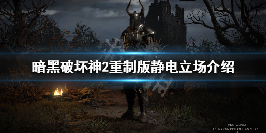 暗黑破坏神2重制版静电立场什么用（暗黑二静电力场）