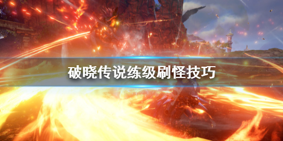 破晓传说怎么刷怪练级（破晓传说怎么刷怪练级最快）