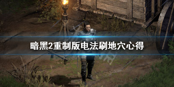 暗黑2重制版电法刷哪里效率高（暗黑2重置版电法装备）