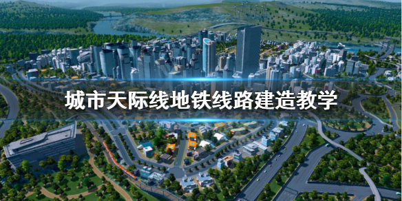 城市天际线地铁线路怎么建 城市天际线中地铁怎么建