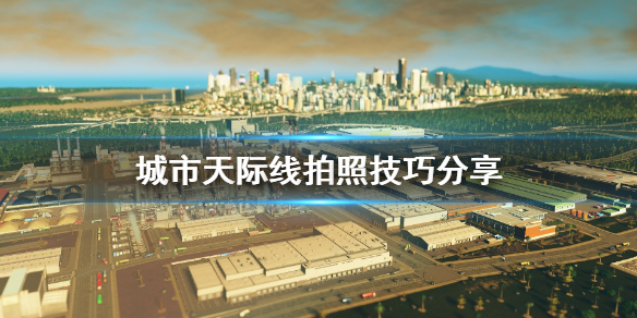 城市天际线怎么拍照 城市天际线照片