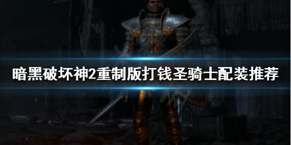 暗黑破坏神2重制版圣骑士如何刷钱 暗黑破坏神2重置版圣骑士
