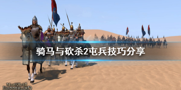 骑马与砍杀2屯兵技巧分享 骑马与砍杀2屯兵技巧分享