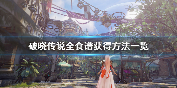 破晓传说食谱怎么获得（破晓传说食谱怎么获得食材）