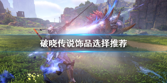 破晓传说饰品怎么选择 破晓传说饰品推荐