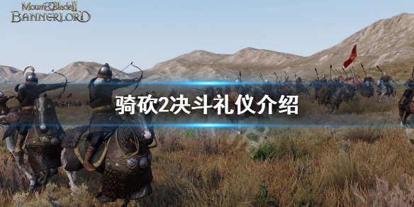 骑马与砍杀2决斗要注意什么 骑马与砍杀2决斗模式