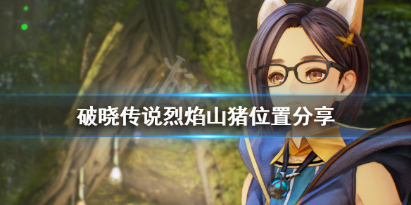 破晓传说巨猪之灭牙怎么获得（破晓传说巨猪之灭牙怎么获得技能）