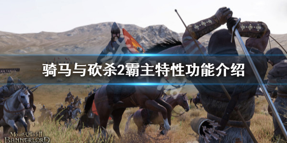 骑马与砍杀2特性有什么用 骑马与砍杀二特性