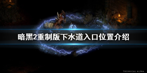 暗黑2重制版下水道二层入口在哪 暗黑2下水道二层能出好装备吗