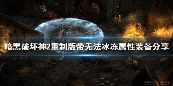 暗黑破坏神2重制版如何避免被冰冻（暗黑破坏神2无法冰冻）