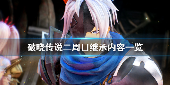 破晓传说二周目继承有什么（破晓传说二周目继承有什么好处）