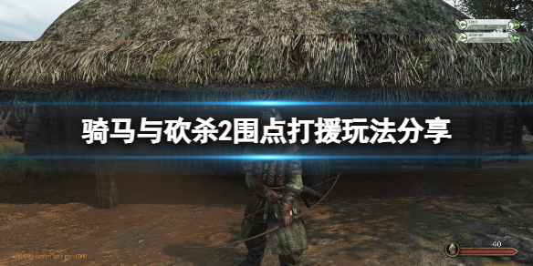 骑马与砍杀2围点打援怎么玩 骑马与砍杀2修建围攻营地