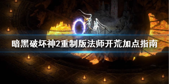 暗黑2重制版法师开荒怎么加点（暗黑2重制版法师开荒怎么加点）