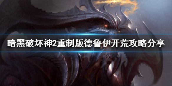 暗黑破坏神2重制版德鲁伊如何开荒（暗黑破坏神2重制版德鲁伊开荒攻略）