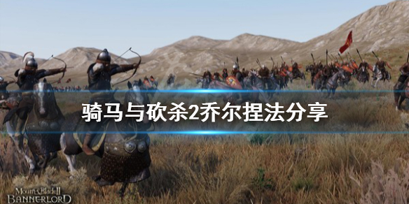 骑马与砍杀2乔尔怎么捏（骑马与砍杀2最美的老婆）