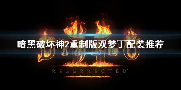暗黑破坏神2重制版双梦丁怎么配装 暗黑破坏神2重制版双梦丁怎么配装的