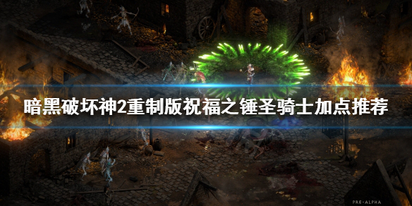 暗黑破坏神2重制版圣骑士新手怎么玩 暗黑破坏神2重置版圣骑士