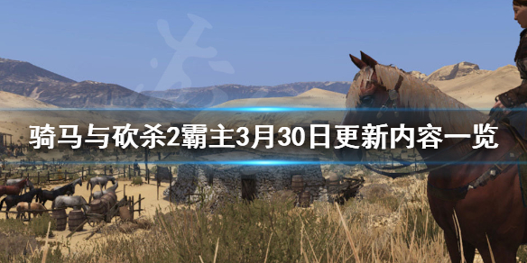 骑马与砍杀2霸主3月30日更新了什么 骑马与砍杀2霸主3月30日更新了什么内容