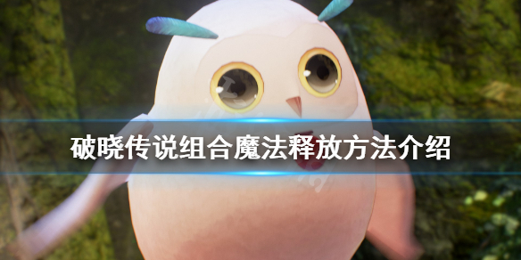 破晓传说组合魔法释放方法介 破晓传说魔法师怎么用